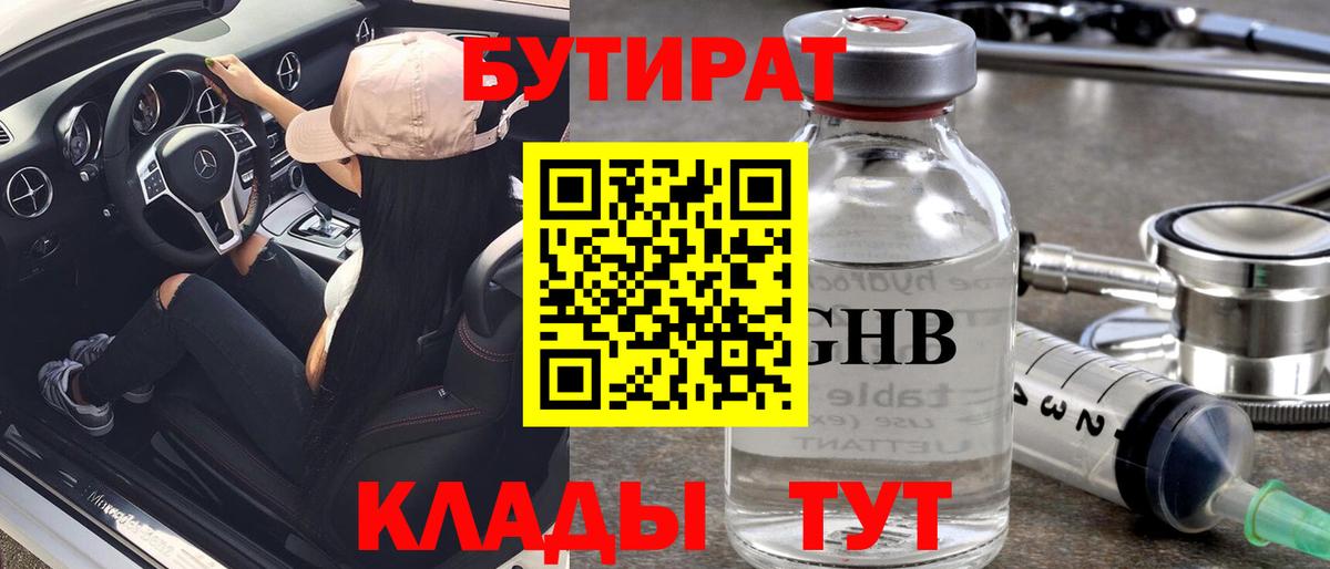 БУТИРАТ оксибутират Кировск
