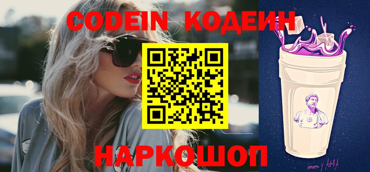 Кодеин Purple Drank Кировск